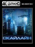 Скайлайн (Blu-ray, блю-рей) 4К