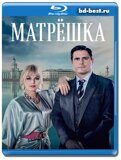 Матрёшка (Blu-ray,блю-рей)  2 диска