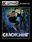 Смокинг (Blu-ray,блю-рей) 4К