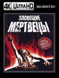 Зловещие мертвецы (Blu-ray, блю-рей) 4К