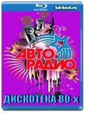 Дискотека 80-х (Авторадио) 2020 (Blu-ray,блю-рей)