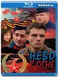 Небо в огне (Blu-ray,блю-рей) 3 диска