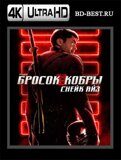 G. I. Joe. Бросок кобры: Снейк Айз (Blu-ray.блю-рей) 4К