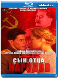 Сын отца народов (Blu-ray,блю-рей) 2 диска