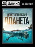 Доисторическая планета 2 сезон (Blu-ray,блю-рей) 4K