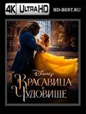 Красавица и чудовище (Blu-ray,блю-рей) 4К