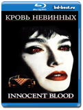 Кровь невинных (Blu-ray,блю-рей)
