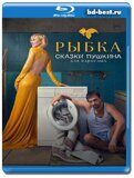 Сказки Пушкина. Для взрослых (Blu-ray, блю-рей)