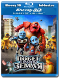 Побег с планеты Земля 3D (Blu-ray, блю-рей)