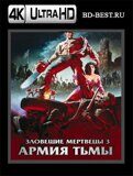 Зловещие мертвецы 3: Армия тьмы (Blu-ray, блю-рей) 4К