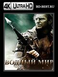 Водный мир  (Blu-ray,блю-рей) 4К