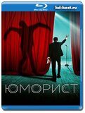 Юморист (Blu-ray,блю-рей)