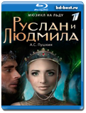 Ледовое шоу - Руслан и Людмила (Blu-ray,блю-рей)