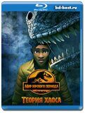 Мир Юрского периода: Теория хаоса 3 сезон...