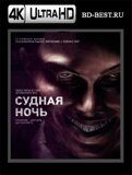 Судная ночь (Blu-ray,блю-рей) 4K