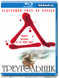 Треугольник 2009 (Blu-ray, блю-рей)