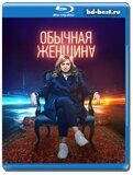 Обычная женщина 2 сезон (Blu-ray,блю-рей)