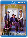 Банда Спайкса  (Blu-ray, блю-рей)