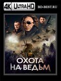 Охота на ведьм (Blu-ray, блю-рей) 4К