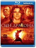 Сын дракона  (Blu-ray,блю-рей)