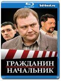 Гражданин начальник 1 сезон  (Blu-ray,блю-рей) 3 диска