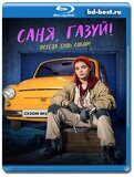 Саня, газуй! (Blu-ray,блю-рей) 2 диска