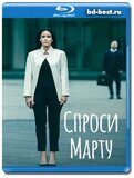 Спроси Марту (Blu-ray,блю-рей) 2 диска