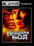 Правила боя (Blu-ray,блю-рей) 4К