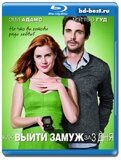 Как выйти замуж за 3 дня (Blu-ray,блю-рей)