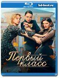 Первый класс (Blu-ray,блю-рей) 2 диска