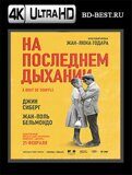 На последнем дыхании  (Blu-ray,блю-рей) 4К