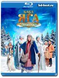 Баба Яга спасает Новый год (Blu-ray,блю-рей)