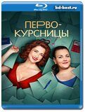 Первокурсницы (Blu-ray,блю-рей)