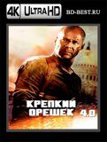 Крепкий орешек 4.0  (Blu-ray,блю-рей) 4K