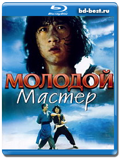 Молодой мастер  (Blu-ray, блю-рей)