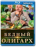 Бедный олигарх 3 сезон (Blu-ray,блю-рей)