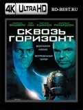 Сквозь горизонт (Blu-ray, блю-рей) 4К