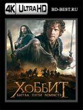 Хоббит: Битва пяти воинств  (Blu-ray,блю-рей) 4К