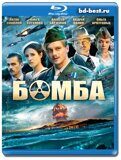 Бомба (Blu-ray,блю-рей) 2 диска