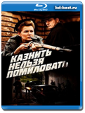 Казнить нельзя помиловать (Blu-ray,блю-рей) 2 диска