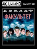 Факультет (Blu-ray,блю-рей) 4К