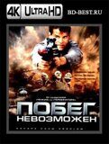 Побег невозможен (Blu-ray, блю-рей) 4К