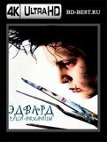 Эдвард руки-ножницы (Blu-ray,блю-рей) 4К