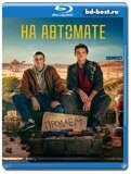 На автомате (Blu-ray,блю-рей) 2 диска