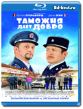 Таможня дает добро (Blu-ray, блю-рей)