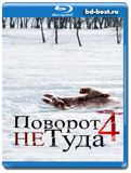 Поворот не туда 4 (Blu-ray, блю-рей)