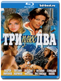 Три плюс два (4:3 & 16:9 версия)  (Blu-ray, блю-рей)