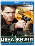 Цена жизни (Blu-ray,блю-рей) 3 диска