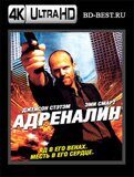 Адреналин 4К (Blu-ray,блю-рей)