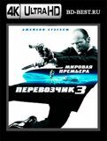 Перевозчик 3 (Blu-ray.блю-рей) 4К